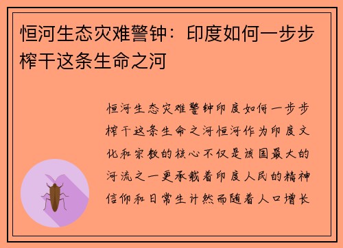 恒河生态灾难警钟：印度如何一步步榨干这条生命之河