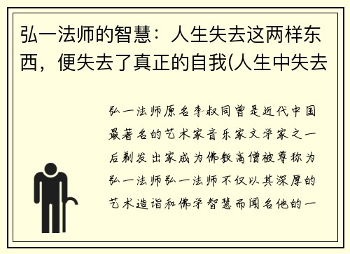 弘一法师的智慧：人生失去这两样东西，便失去了真正的自我(人生中失去的东西)