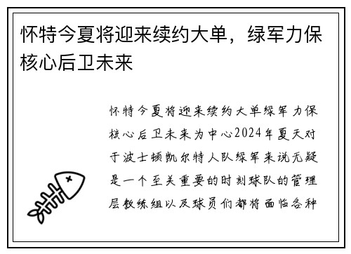 怀特今夏将迎来续约大单，绿军力保核心后卫未来
