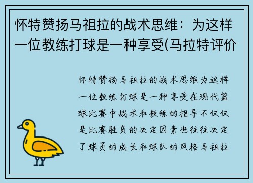 怀特赞扬马祖拉的战术思维：为这样一位教练打球是一种享受(马拉特评价祖耶夫)