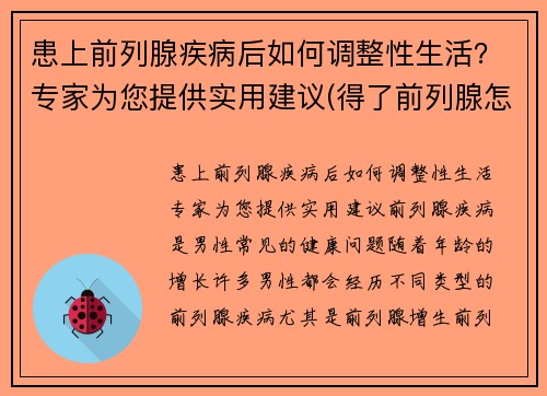 患上前列腺疾病后如何调整性生活？专家为您提供实用建议(得了前列腺怎么锻炼)