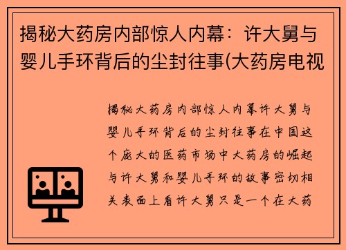 揭秘大药房内部惊人内幕：许大舅与婴儿手环背后的尘封往事(大药房电视剧结局是什么)