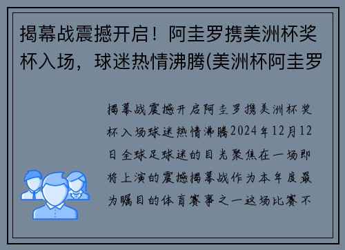 揭幕战震撼开启！阿圭罗携美洲杯奖杯入场，球迷热情沸腾(美洲杯阿圭罗怎么没上)