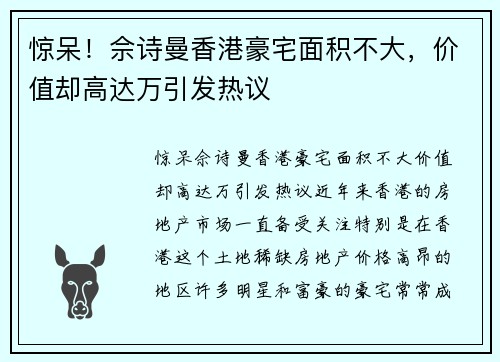 惊呆！佘诗曼香港豪宅面积不大，价值却高达万引发热议