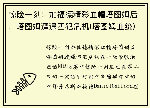 惊险一刻！加福德精彩血帽塔图姆后，塔图姆遭遇四犯危机(塔图姆血统)