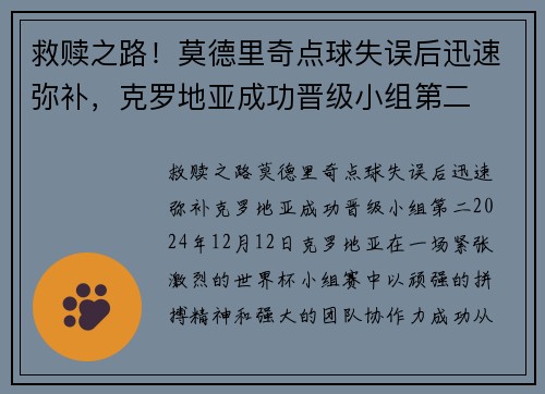 救赎之路！莫德里奇点球失误后迅速弥补，克罗地亚成功晋级小组第二