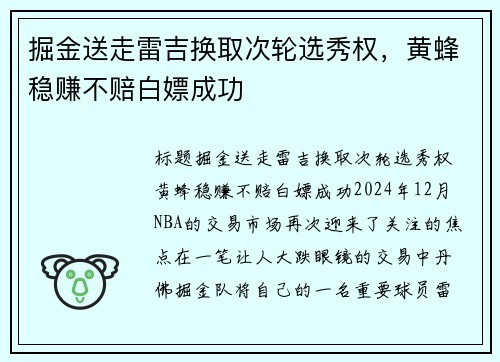 掘金送走雷吉换取次轮选秀权，黄蜂稳赚不赔白嫖成功