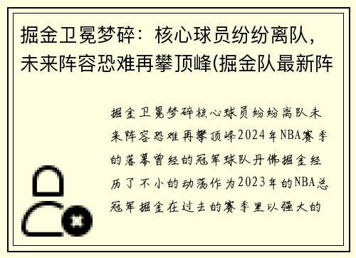 掘金卫冕梦碎：核心球员纷纷离队，未来阵容恐难再攀顶峰(掘金队最新阵容)