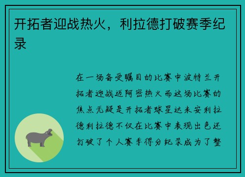 开拓者迎战热火，利拉德打破赛季纪录