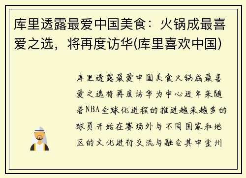 库里透露最爱中国美食：火锅成最喜爱之选，将再度访华(库里喜欢中国)