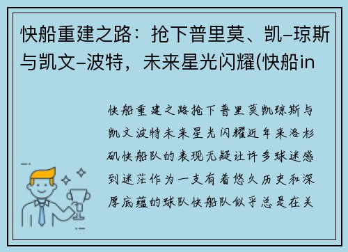 快船重建之路：抢下普里莫、凯-琼斯与凯文-波特，未来星光闪耀(快船in pursuit)