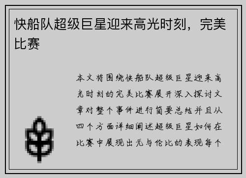 快船队超级巨星迎来高光时刻，完美比赛
