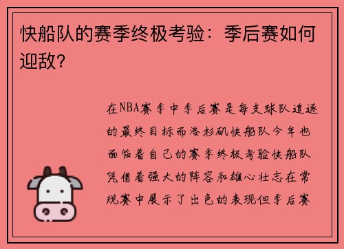 快船队的赛季终极考验：季后赛如何迎敌？