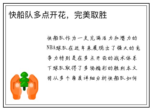 快船队多点开花，完美取胜