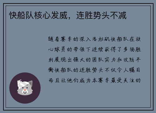 快船队核心发威，连胜势头不减