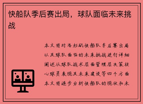 快船队季后赛出局，球队面临未来挑战