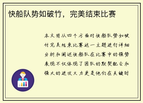 快船队势如破竹，完美结束比赛