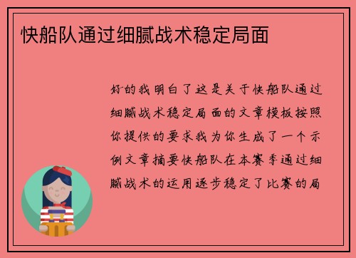 快船队通过细腻战术稳定局面