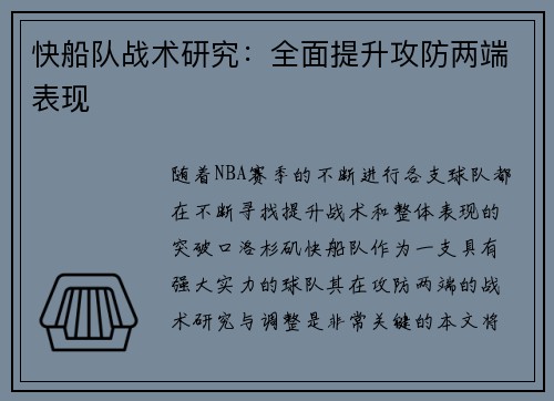 快船队战术研究：全面提升攻防两端表现