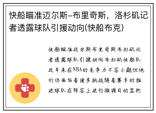 快船瞄准迈尔斯-布里奇斯，洛杉矶记者透露球队引援动向(快船布克)