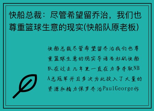 快船总裁：尽管希望留乔治，我们也尊重篮球生意的现实(快船队原老板)