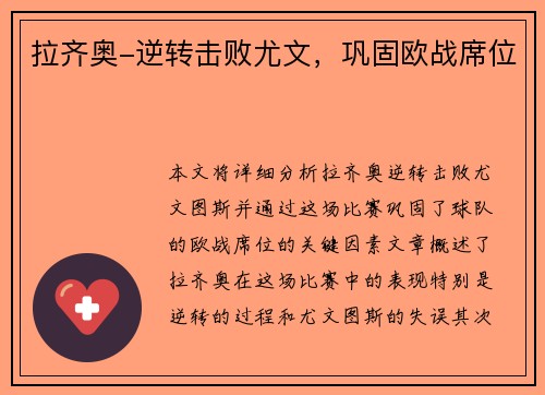 拉齐奥-逆转击败尤文，巩固欧战席位