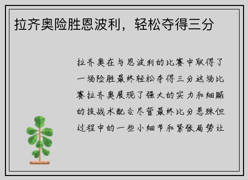 拉齐奥险胜恩波利，轻松夺得三分