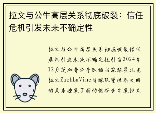 拉文与公牛高层关系彻底破裂：信任危机引发未来不确定性