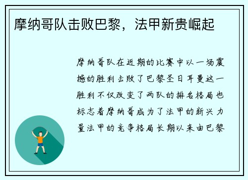 摩纳哥队击败巴黎，法甲新贵崛起