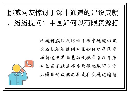 挪威网友惊讶于深中通道的建设成就，纷纷提问：中国如何以有限资源打造世界级基础设施？