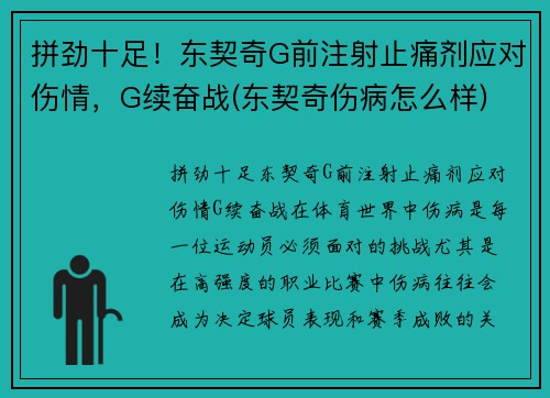 拼劲十足！东契奇G前注射止痛剂应对伤情，G续奋战(东契奇伤病怎么样)