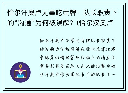 恰尔汗奥卢无辜吃黄牌：队长职责下的“沟通”为何被误解？(恰尔汉奥卢恰球王)