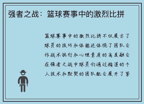 强者之战：篮球赛事中的激烈比拼