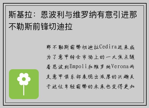 斯基拉：恩波利与维罗纳有意引进那不勒斯前锋切迪拉