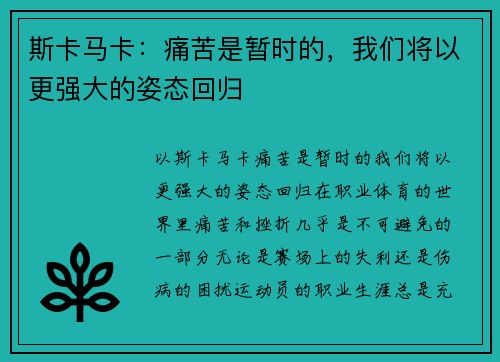 斯卡马卡：痛苦是暂时的，我们将以更强大的姿态回归