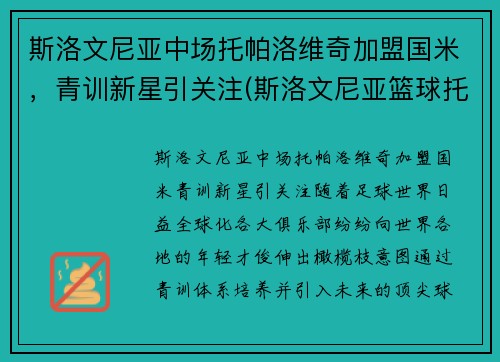 斯洛文尼亚中场托帕洛维奇加盟国米，青训新星引关注(斯洛文尼亚篮球托比)