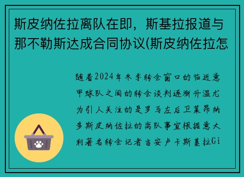 斯皮纳佐拉离队在即，斯基拉报道与那不勒斯达成合同协议(斯皮纳佐拉怎么样)