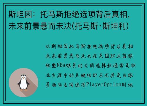 斯坦因：托马斯拒绝选项背后真相，未来前景悬而未决(托马斯·斯坦利)