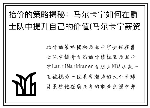 抬价的策略揭秘：马尔卡宁如何在爵士队中提升自己的价值(马尔卡宁薪资)
