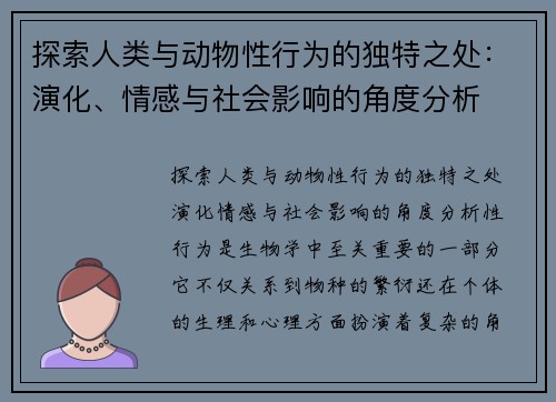 探索人类与动物性行为的独特之处：演化、情感与社会影响的角度分析