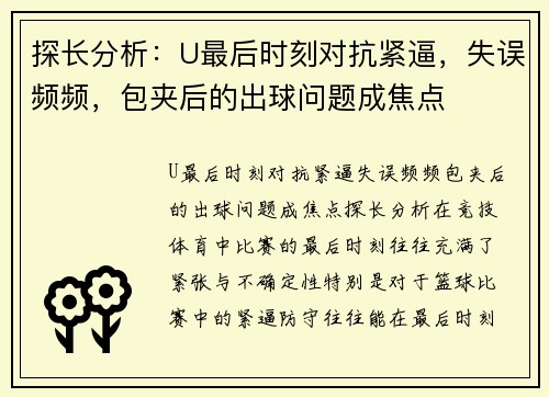 探长分析：U最后时刻对抗紧逼，失误频频，包夹后的出球问题成焦点