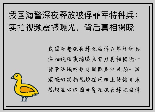 我国海警深夜释放被俘菲军特种兵：实拍视频震撼曝光，背后真相揭晓