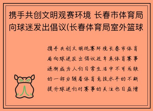 携手共创文明观赛环境 长春市体育局向球迷发出倡议(长春体育局室外篮球场)