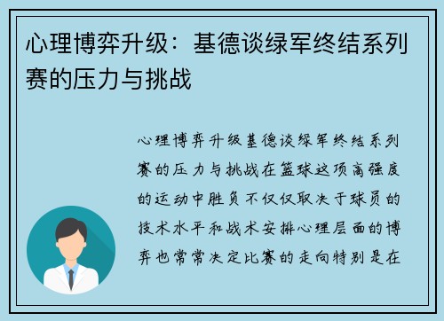 心理博弈升级：基德谈绿军终结系列赛的压力与挑战