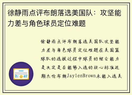 徐静雨点评布朗落选美国队：攻坚能力差与角色球员定位难题