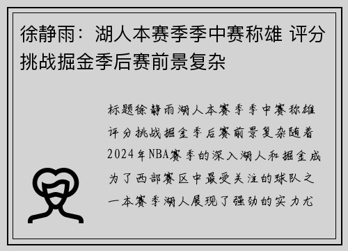 徐静雨：湖人本赛季季中赛称雄 评分挑战掘金季后赛前景复杂