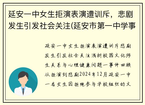 延安一中女生拒演表演遭训斥，悲剧发生引发社会关注(延安市第一中学事件)