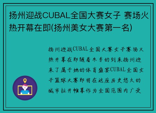 扬州迎战CUBAL全国大赛女子 赛场火热开幕在即(扬州美女大赛第一名)