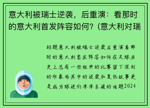 意大利被瑞士逆袭，后重演：看那时的意大利首发阵容如何？(意大利对瑞士以往战绩)