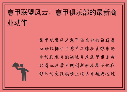 意甲联盟风云：意甲俱乐部的最新商业动作